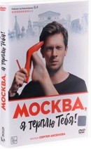 Москва, я терплю тебя - DVD