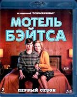 Мотель Бейтсов - Blu-ray - 1 сезон, 10 серий. 2 BD-R