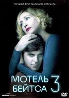 Мотель Бейтсов - DVD - 3 сезон, 10 серий. 5 двд-р