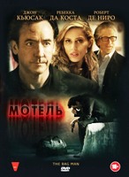 Мотель - DVD