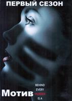 Мотив - DVD - 1 сезон, 13 серий. 6 двд-р