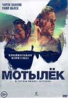 Мотылек - DVD