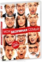 Моя безумная семья - DVD