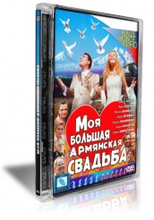 Моя большая армянская свадьба - DVD
