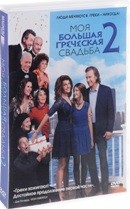 Моя большая греческая свадьба 2 - DVD - Региональное