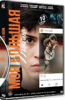 Моя большая тайна - DVD - 1 сезон, 10 серий. 4 двд-р