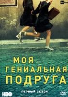 Моя гениальная подруга - DVD - 1 сезон, 8 серий. 4 двд-р