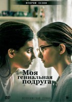 Моя гениальная подруга - DVD - 2 сезон, 8 серий. 4 двд-р