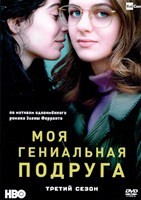 Моя гениальная подруга - DVD - 3 сезон, 8 серий. 4 двд-р