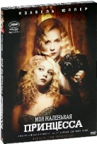 Моя маленькая принцесса - DVD - Подарочное