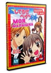 Моя малышка - DVD