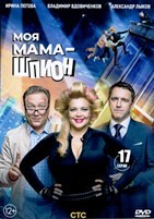 Моя мама — шпион - DVD - 17 сезон. 4 двд-р