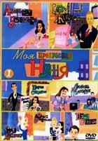 Моя прекрасная няня - DVD - 1-6 сезоны, 133 серии. 10 двд-р