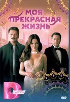 Моя прекрасная жизнь (сериал)