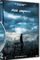 Моя страна - DVD - 1 сезон, 16 серий. 8 двд-р