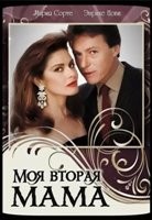 Моя вторая мама - DVD - 3 сезона, 200 серий. 20 двд-р