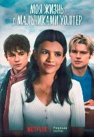 Моя жизнь с мальчиками Уолтер - DVD - 1 сезон, 10 серий. 5 двд-р