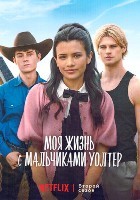 Моя жизнь с мальчиками Уолтер - DVD - 2 сезон, 10 серий. 5 двд-р