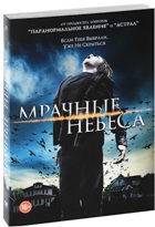 Мрачные небеса - DVD - Подарочное