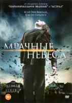 Мрачные небеса - DVD