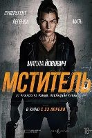 Мститель (2025) - DVD - DVD-R