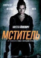 Мститель (2025) - DVD - DVD-R