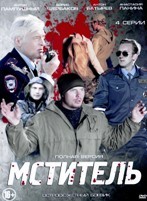 Мститель (сериал, Россия) - DVD - 4 серии. 2 двд-р