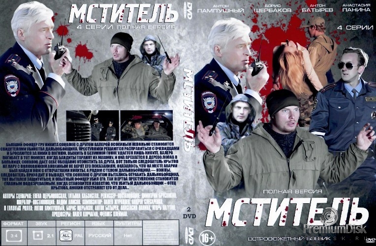 Мститель (сериал, Россия)