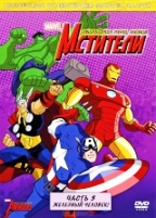 Мстители: Величайшие герои Земли! - DVD - Часть 3: Железный человек!