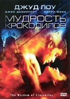 Мудрость крокодилов - DVD