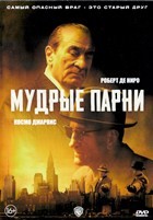 Мудрые парни (Мафиози) - DVD - DVD-R