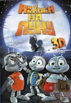 Мухнём на Луну - DVD