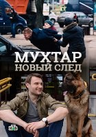 Мухтар. Новый след (сериал 2016 – 2019) - DVD - 1 сезон, 96 серий. 24 двд-р