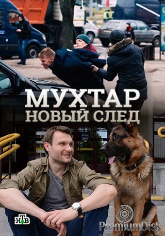 Мухтар. Новый след (сериал 2016 – 2019)