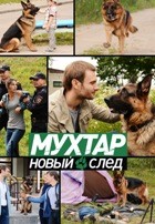 Мухтар. Новый след (сериал 2016 – 2019) - DVD - 2 сезон, 96 серий. 24 двд-р