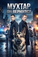 Мухтар. Он вернулся (сериал 2025)