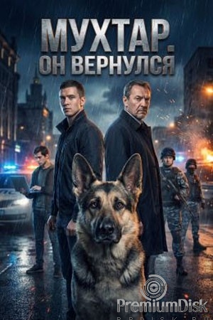 Мухтар. Он вернулся (сериал 2025)