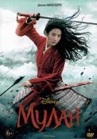 Мулан (2020) - DVD - DVD-R