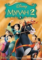 Мулан 2 (Дисней) - DVD - DVD-R