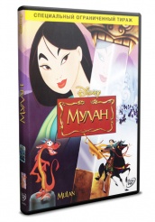 Мулан (Дисней) - DVD - DVD-R