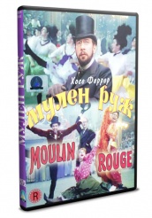 Мулен Руж (1952) - DVD