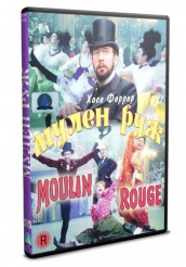 Мулен Руж 1952 - DVD (упрощенное)