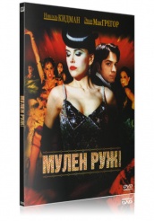 Мулен Руж! - DVD - Подарочное