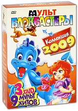 Мультблокбастеры. Выпуски 1-3 (3 DVD) - DVD - Подарочное