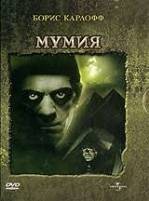 Мумия (1932) - DVD - DVD-R