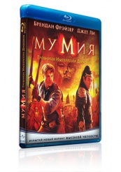 Мумия: Гробница Императора Драконов - Blu-ray - BD-R