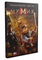 Мумия: Гробница Императора Драконов - DVD