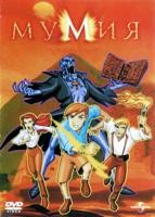 Мумия (мультсериал) - DVD - 1 сезон, 13 серий. 4 двд-р