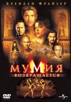 Мумия возвращается - DVD - DVD-R