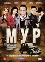 МУР - DVD - Серии 1-20 (2 DVD)